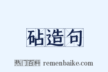 砧造句是什么意思的图片